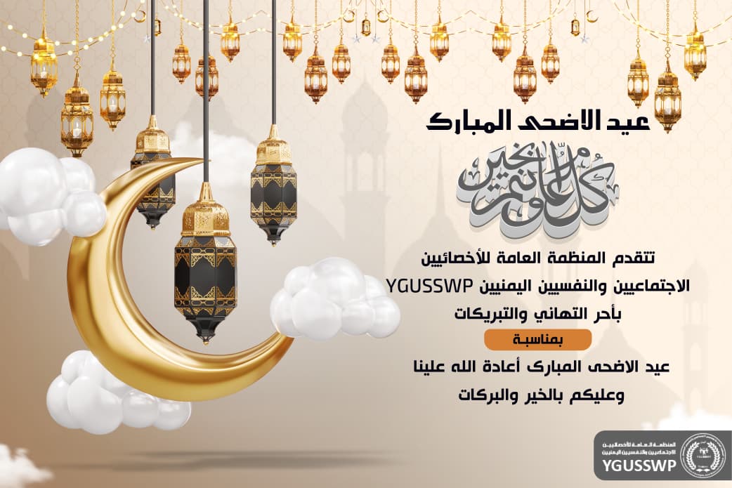 تهنئة بمناسبة عيد الأضحى المبارك 2026