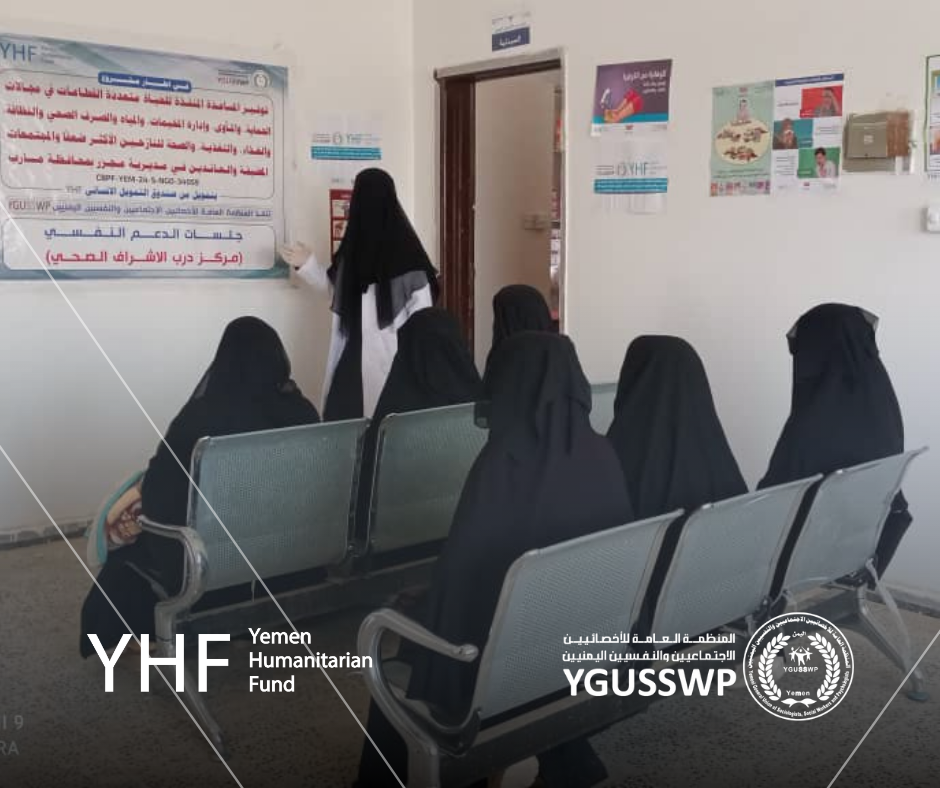 تقديم جلسات الدعم النفسي والاجتماعي في المرافق الصحية بمديرية مجزر – مأرب
