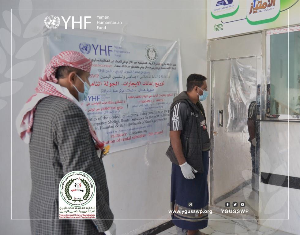 تختتم YGUSSWP بصرف اعانات الايجار لعدد 200 اسرة