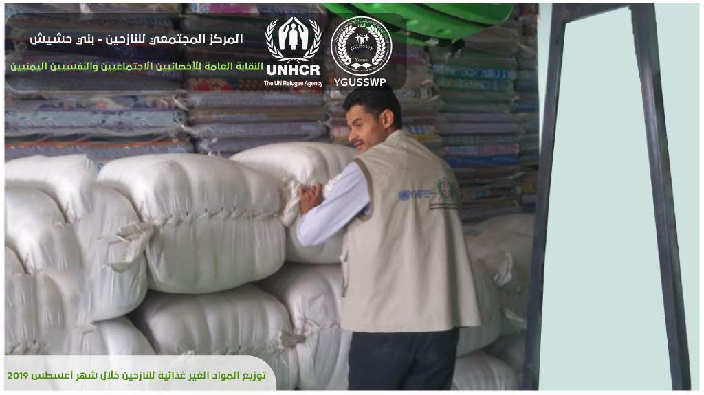 مشروع توزيع المواد الغير غذائية NFIs للنازحين الى مديرية بني حشيش لعدد 605 اسرة نازحة 4-8-2019