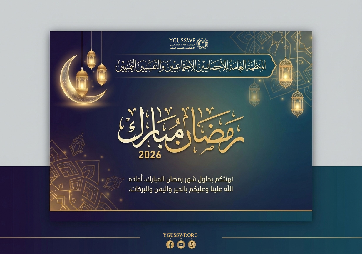 تهنئة بمناسبة حلول شهر رمضان المبارك